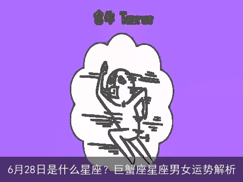 6月28日是什么星座？巨蟹座星座男女运势解析