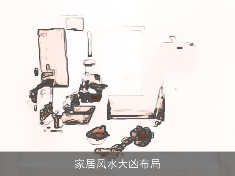 家居风水大凶布局