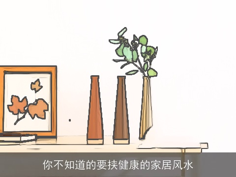 你不知道的要挟健康的家居风水