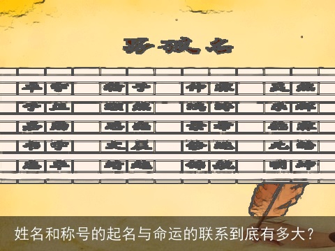 姓名和称号的起名与命运的联系到底有多大？