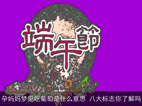 孕妈妈梦见吃葡萄是什么意思 八大标志你了解吗