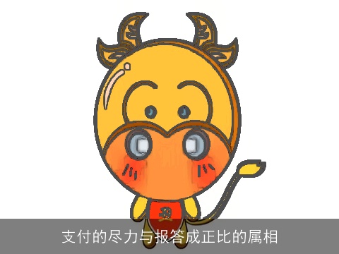 支付的尽力与报答成正比的属相