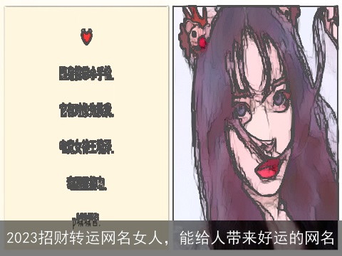 2023招财转运网名女人，能给人带来好运的网名
