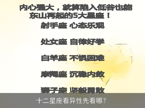 十二星座看异性先看哪？