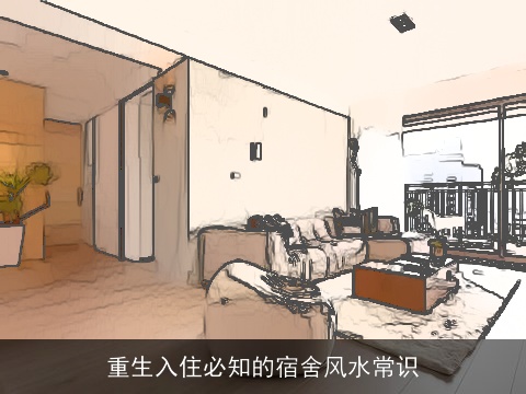 重生入住必知的宿舍风水常识