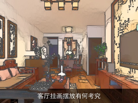 客厅挂画摆放有何考究