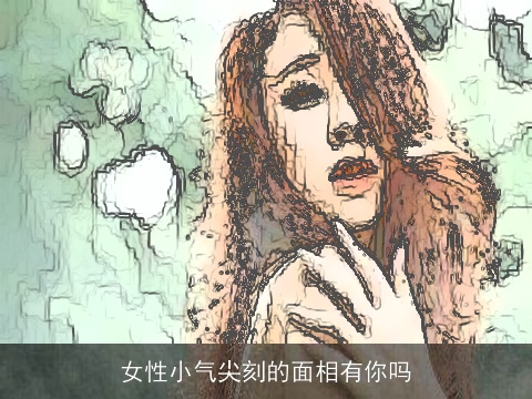 女性小气尖刻的面相有你吗