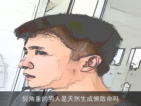 鬓角重的男人是天然生成懒散命吗