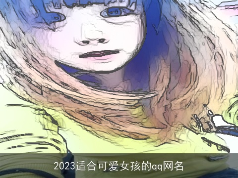 2023适合可爱女孩的qq网名