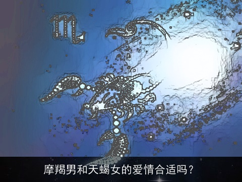 摩羯男和天蝎女的爱情合适吗？