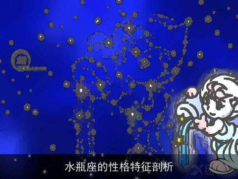 水瓶座的性格特征剖析