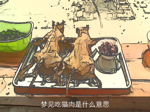 梦见吃猫肉是什么意思