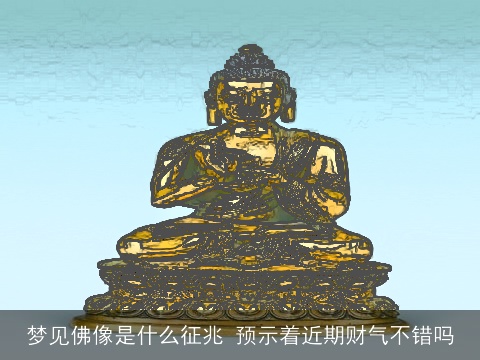 梦见佛像是什么征兆 预示着近期财气不错吗