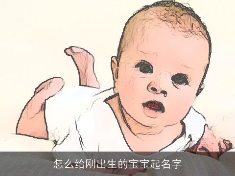 怎么给刚出生的宝宝起名字