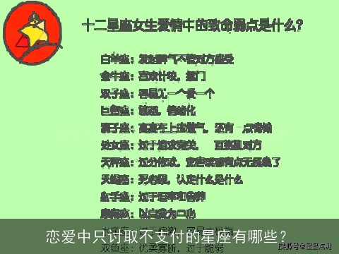 恋爱中只讨取不支付的星座有哪些？