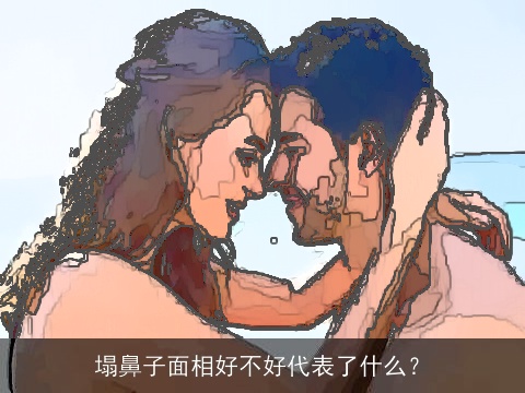 塌鼻子面相好不好代表了什么？