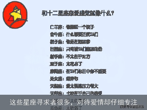 这些星座寻求者很多，对待爱情却仔细专注