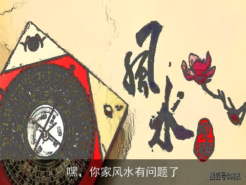 嘿，你家风水有问题了