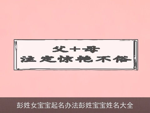 彭姓女宝宝起名办法彭姓宝宝姓名大全