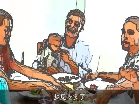 梦见吃多了