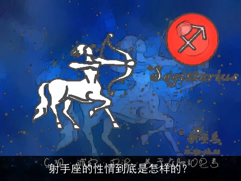 射手座的性情到底是怎样的？