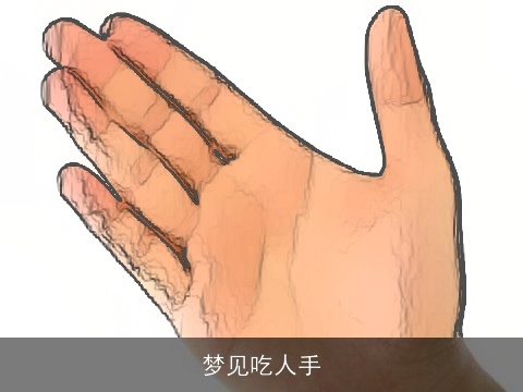 梦见吃人手