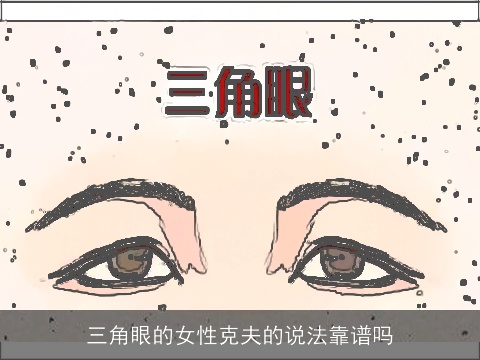 三角眼的女性克夫的说法靠谱吗
