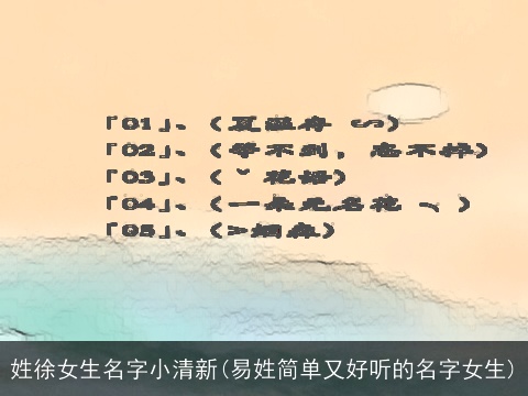 姓徐女生名字小清新(易姓简单又好听的名字女生)