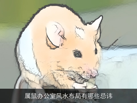 属鼠办公室风水布局有哪些忌讳