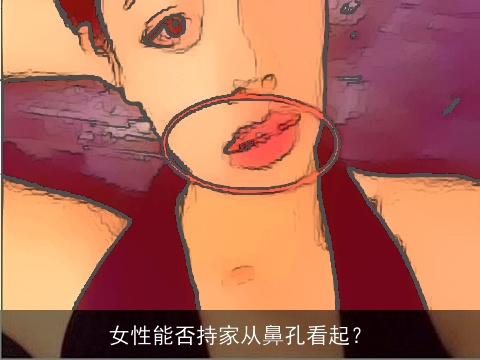 女性能否持家从鼻孔看起？