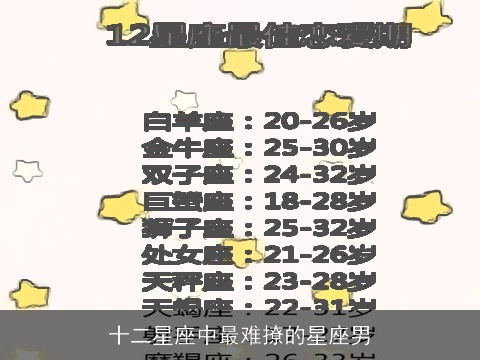 十二星座中最难撩的星座男