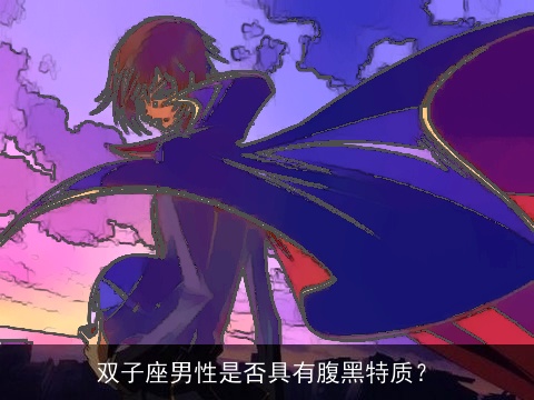 双子座男性是否具有腹黑特质？