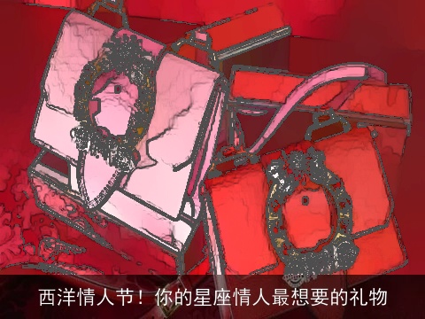 西洋情人节！你的星座情人最想要的礼物