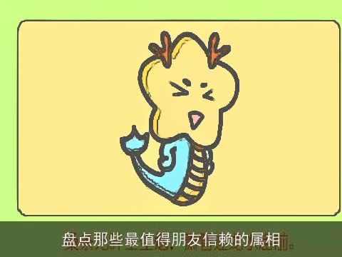 盘点那些最值得朋友信赖的属相