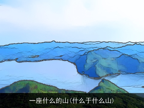 一座什么的山(什么于什么山)