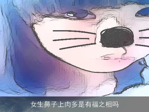 女生鼻子上肉多是有福之相吗