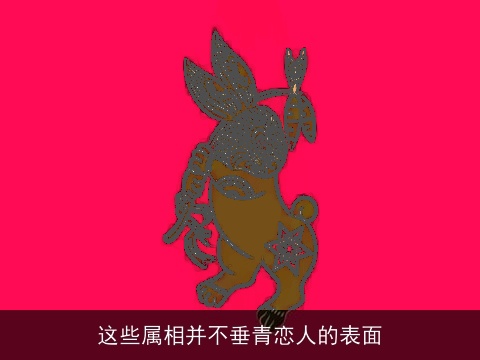 这些属相并不垂青恋人的表面