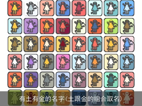 有土有金的名字(土跟金的组合取名)