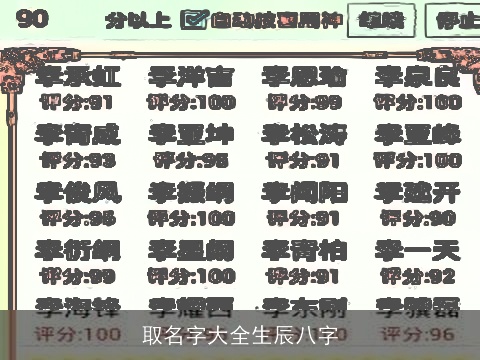 取名字大全生辰八字