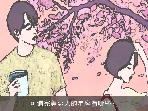可谓完美恋人的星座有哪些？