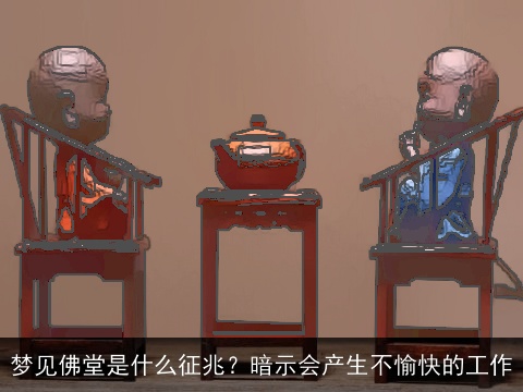 梦见佛堂是什么征兆？暗示会产生不愉快的工作