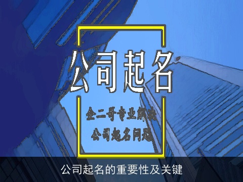 公司起名的重要性及关键