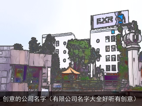 创意的公司名字（有限公司名字大全好听有创意）