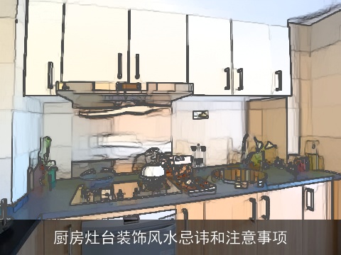 厨房灶台装饰风水忌讳和注意事项