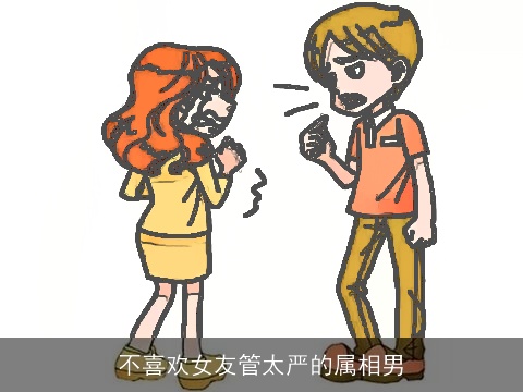 不喜欢女友管太严的属相男