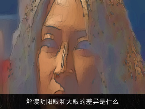 解读阴阳眼和天眼的差异是什么