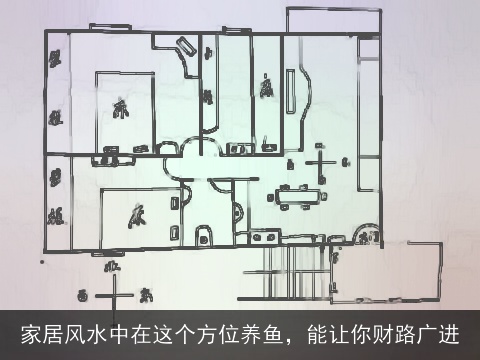 家居风水中在这个方位养鱼，能让你财路广进