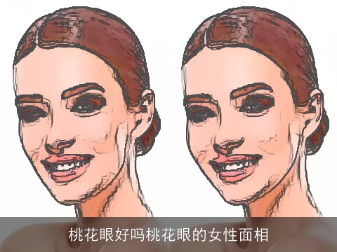 桃花眼好吗桃花眼的女性面相