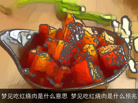 梦见吃红烧肉是什么意思 梦见吃红烧肉是什么预兆