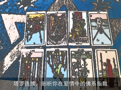 塔罗选牌，剖析你在爱情中的佛系指数